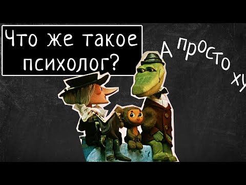 Видео: Не верьте народным психологам