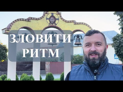 Видео: ЗЛОВИТИ РИТМ /1402/ Майтеся файно