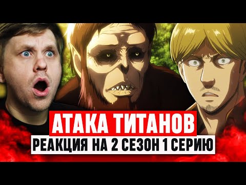 Видео: Атака Титанов 1 Серия 2 Сезон / Реакция на аниме