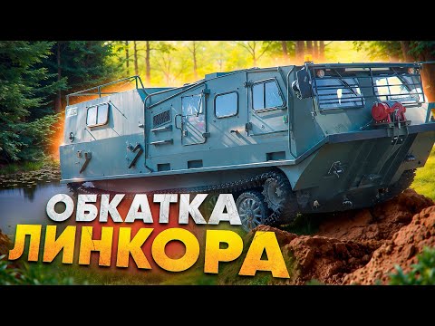 Видео: МОЩЬ В ДВИЖЕНИИ: ОБКАТКА ЛИНКОРА