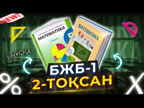 Видео: 5-сынып Математика БЖБ-1. 2-тоқсан. 1-нұсқа.