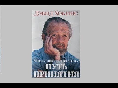Видео: УСТРАНЕНИЕ СТРЕССА И ФИЗИЧЕСКИХ БОЛЕЗНЕЙ / ДЭВИД ХОКИНС