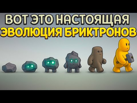 Видео: НАСТОЯЩАЯ ЭВОЛЮЦИЯ БРИКТРОНОВ ( Castle Story )