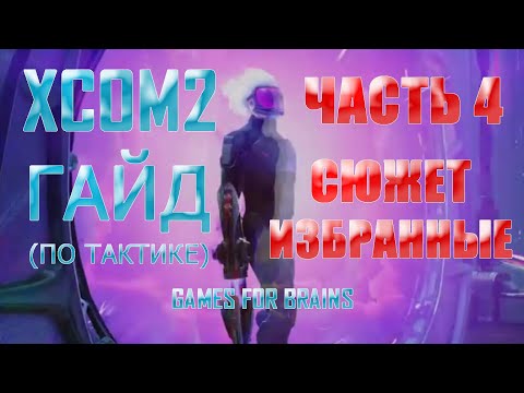 Видео: Тактика (часть 4) | Гайд XCom2: WotC