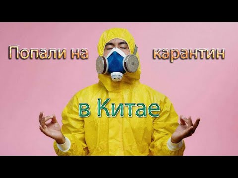 Видео: Китай. Карантин на который мы попали. Лучшее...