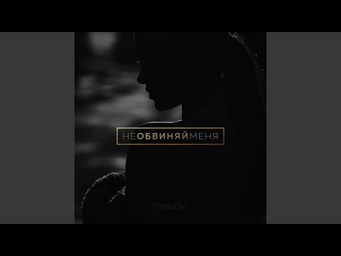 Видео: Не обвиняй меня