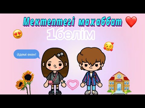 Видео: Мектептегі махаббат❤//1бөлім✨//тока бока қазақша//#tocalifeworld