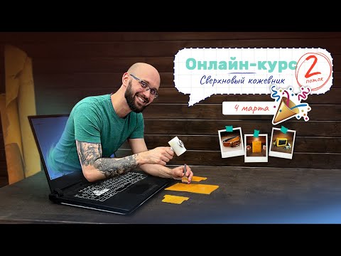 Видео: Новый запуск онлайн-курса "Сверхновый кожевник"