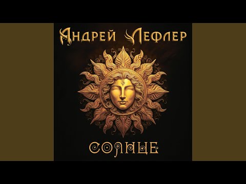 Видео: Солнце (блюз)