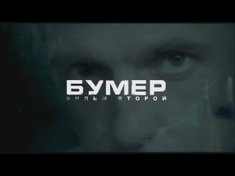 Видео: Бумер. Фильм Второй (фильм в HD)