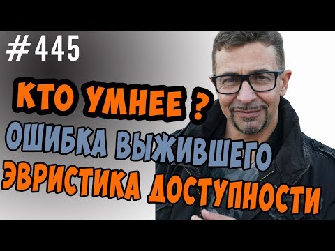 Видео: кто умнее мужчины  или женщины - эвристика доступности и ошибка выжившего