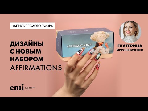 Видео: Новый маникюр Екатерины Мирошниченко. Набор Affirmations Nail Decor Set