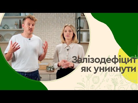 Видео: ЗАЛІЗОДЕДІЦИТ. Як його уникати та як створити хороший запас заліза в організмі?