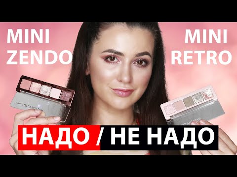 Видео: NATASHA DENONA: MINI ZENDO или MINI RETRO, КАКУЮ ВЫБРАТЬ?