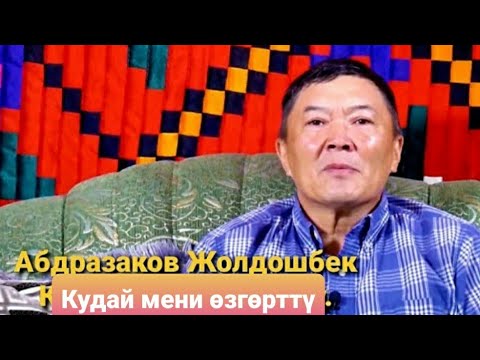 Видео: #Абдразаков Жолдошбек # Кудай мени өзгөрттү.