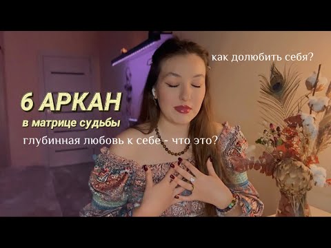 Видео: Суть 6 аркана в Матрице Судьбы. Любовь к себе и принятие себя. Как себя полюбить? Практики