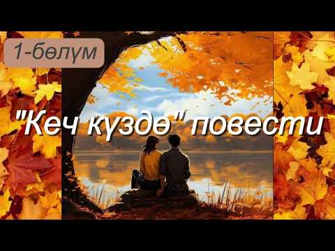 Видео: "Кеч күздө" повести/Асанбек Стамов/1-бөлүм