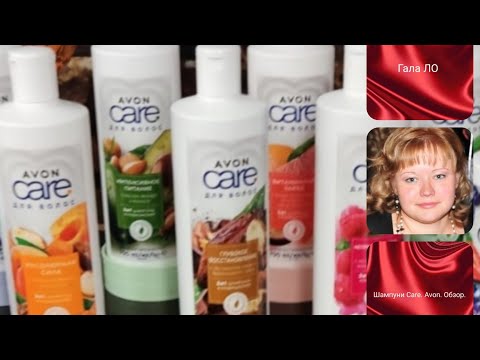 Видео: Шампуни Care. Avon. Обзор.