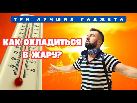 Видео: Как охладиться в жару? Три лучших дуйчика - гаджета