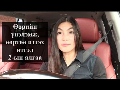 Видео: Өөртөө итгэх итгэл, өөрийн үнэлэмж 2 ын ялгаа