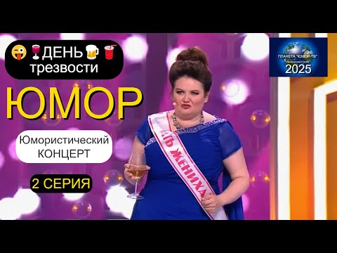Видео: ДЕНЬ ТРЕЗВОСТИ [2 серия] Продолжаем отмечать! ВЕЧЕР ЮМОРА НА "ПЛАНЕТЕ "ЮМОР-ТВ" 😊😁😄 ЮМОР THE BEST