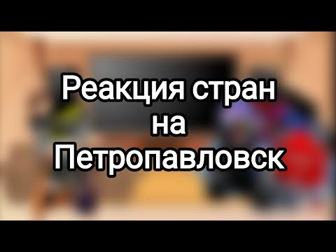 Видео: Реакция стран из прошлого на Петропавловск