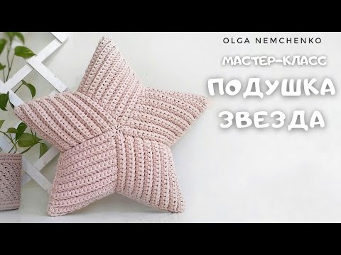 Видео: Подушка ЗВЕЗДА 🌟 крючком (версия 3.0)