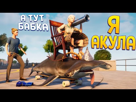 Видео: Я АКУЛА ( Goat Simulator 3 )