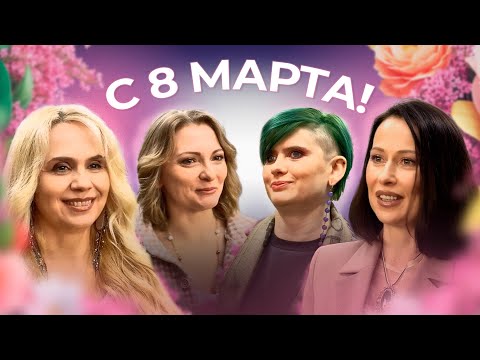 Видео: С Международным женским днём! | ИДПО ДТСЗН