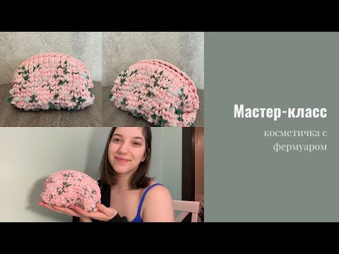 Видео: Мастер-класс Косметичка с фермуаром для новичков/ трендовая косметичка на фермуаре мк