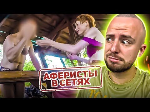 Видео: Аферисти в сітях ► ХАЩІ ТА ТРУСИ