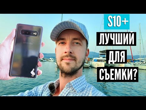 Видео: Лучший смартфон для видео? Samsung s10 plus, съемка видео на флагман