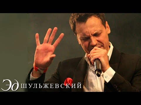 Видео: Эд Шульжевский - По имени Настя (Театр эстрады 2011)