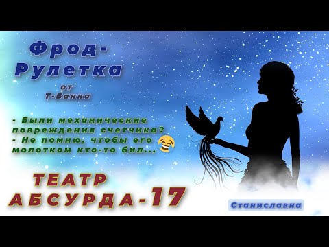 Видео: СТАНИСЛАВНА. Фрод-Рулетка. Театр абсурда 17 | Вопросы обязательно появятся.
