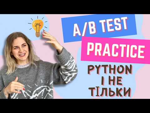 Видео: Аналізуємо A/B тест в Python (і не тільки)