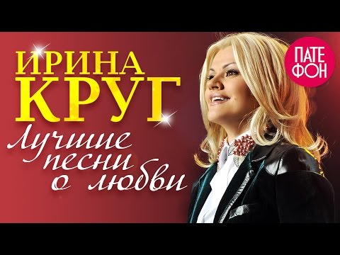 Видео: Ирина Круг - Лучшие песни о любви (Full album)