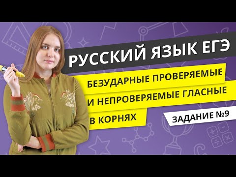 Видео: ЕГЭ РУССКИЙ ЯЗЫК | Безударные гласные в корнях | Задание №9