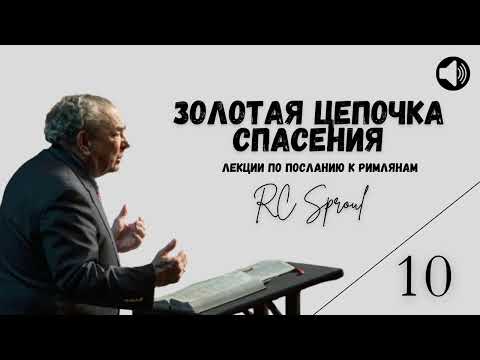 Видео: Послание к Римлянам - 10 - Золотая Цепочка Спасения (Роберт Спрол)