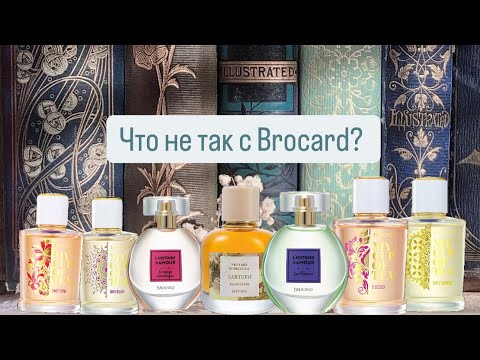 Видео: Самые популярные ароматы Brocard🙂.  От любовных историй до уютного чаепития. Что не так с Брокар? 🤔