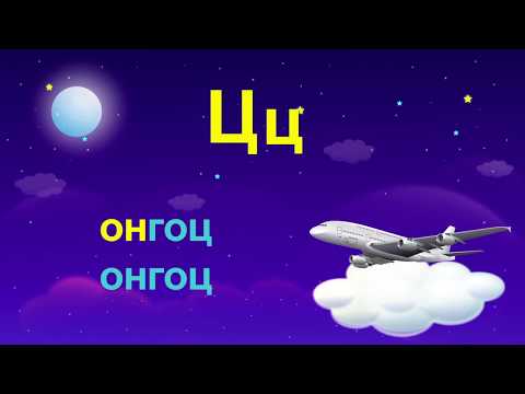 Видео: Уншиж, бичиж сургах ХЯЛБАР АРГА. "Ц" үсэг. БУСАД ҮСГИЙГ "Марчаахай" аппликейшныг татаж  үзээрэй.