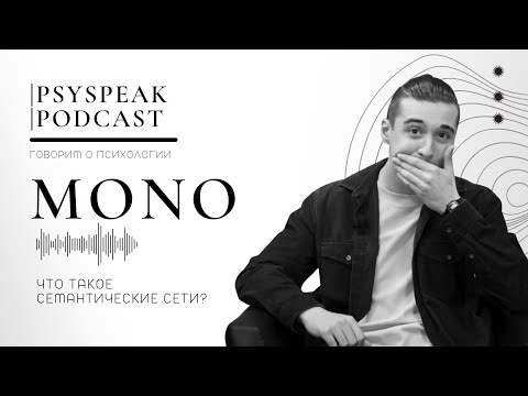 Видео: Что такое семантические сети? | PSYSPEAK MONO