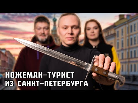 Видео: Купил штык-нож на ярмарке! Коллекция ножемана-туриста из Санкт-Петербурга.