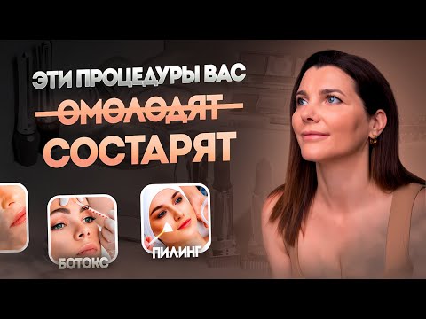 Видео: Процедуры, которые СТАРЯТ вашу кожу, а не омолаживают! | Косметолог Ольга Скидан