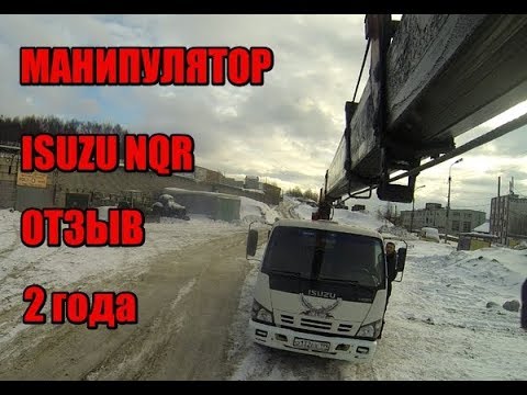 Видео: Манипулятор ISUZU NQR, отзыв за 2 года