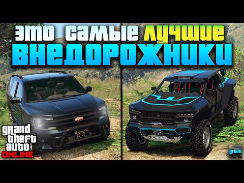 Видео: 🚘 ТОП 15 Внедорожников в ГТА 5 Онлайн 🔥 Лучшие джипы в GTA ONLINE