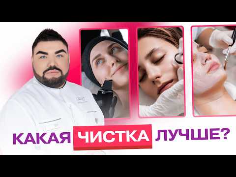 Видео: Всё о чистке лица: как, зачем и когда её делать