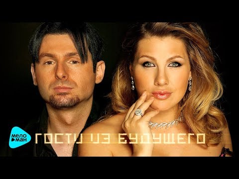 Видео: Гости из будущего - Лучшие песни - The Best @MELOMAN-MUSIC