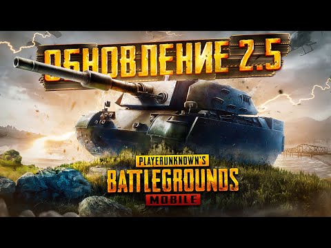 Видео: PUBG MOBILE ОБНОВЛЕНИЕ 2.5 - ТАНК УЖЕ В ИГРЕ 🤯 ВЫБИВАЮ ВТОРЖЕНИЕ ЗА 35 000 UC - ИГРАЕМ В ПУБГ МОБАЙЛ