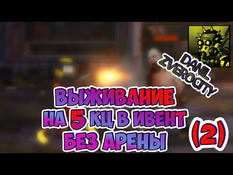 Видео: (359)🔧ВЫЖИВАНИЕ без АРЕНЫ 😩на 5КЦ в ИВЕНТ (2)🧨 ZERO CITY