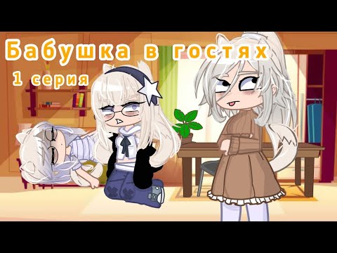 Видео: Бабушка в гостях (!Идея не моя!) делать проду?